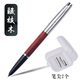 永生鋼筆0.6小翹尖原木暗尖書法練字小學(xué)生作業(yè)成人簽名美工彎尖 酸枝木鋼筆一支[送2個筆尖] (暗尖)0.6手工打磨【書法老師強(qiáng)烈推薦