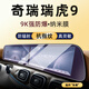 隱形衛(wèi)士適用23-25款奇瑞瑞虎9一體中控導(dǎo)航儀表顯示屏幕鋼化保護(hù)貼膜改裝 23-25款瑞虎9【一體藍(lán)光】護(hù)眼納米膜
