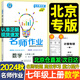 【北京專版】2025秋名師作業(yè)七年級上冊BJ版初中課后隨堂同步訓(xùn)練習(xí)冊初一下冊基礎(chǔ)知識點(diǎn) 盈四海初中名師作業(yè) 上冊 數(shù)學(xué)【北京版】