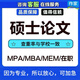 【論文高品質(zhì)可加急】在職專碩士論文MBAMPA醫(yī)學博士論文查重檢測