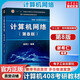 【官方現(xiàn)貨】2026計(jì)算機(jī)考研 王道計(jì)算機(jī)考研408復(fù)習(xí)指導(dǎo)系列 計(jì)算機(jī)考研教材系列408教材真題機(jī)試指南 計(jì)算機(jī)網(wǎng)絡(luò)(第8版) 謝希仁