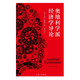 奧地利學派經(jīng)濟學導論