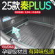 尚秉2026款比亞迪秦plusdmi專(zhuān)用tpe后備箱墊23榮耀版plus用品ev冠軍版 【TPE后備箱主墊+靠背+收納板】 25-26款秦PLUS DMI