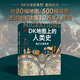【中信出版官方自營(yíng)】DK地圖上的人類史 我們從哪里來(lái) 80幅地圖 500幅插圖 在路上的人類史 英國(guó)DK公司著 家庭藏書 全球視野 中信出版社圖書 DK地圖上的人類史 我們從哪里來(lái)