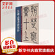 吳讓之篆書唐宋詩 吉林文史出版社 孫寶文,杜明澤 編 書籍 圖書