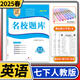 2025春名校題庫七年級(jí)英語下人教版成都初中初一七下7年級(jí)下冊期中期末月考測試卷專題復(fù)習(xí)培優(yōu)B卷刷題考進(jìn)名校招生真卷名校密卷
