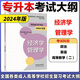 任選】高教版?zhèn)淇?025年成人高考專升本考試大綱 哲學(xué)文學(xué)歷史學(xué)法學(xué)教育學(xué)經(jīng)濟(jì)學(xué)管理學(xué)理學(xué)工學(xué)農(nóng)學(xué)醫(yī)學(xué) 全國各類成人?？破瘘c升本科高等學(xué)校招生考試大綱 現(xiàn)貨】專升本考試大綱【經(jīng)濟(jì)學(xué) 管理學(xué)】