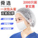 舜選 一次性頭套SHW100無(wú)紡布條形帽子食品帽衛生保潔定制防塵帽白色2000只19英寸10克密度布料