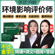 環(huán)球網(wǎng)校2026注冊環(huán)評師環(huán)境影響評價工程師考試教材視頻課件網(wǎng)課課程真題講義資料案例分析題庫2025 精講班（考點(diǎn)精講+電子講義+題庫） 環(huán)境影響評價工程師全四科套餐