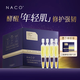 NACO次拋精華液抗皺緊致補(bǔ)水修復(fù)淡化細(xì)紋面部護(hù)膚品媽媽禮物 2盒65支（1.2ML）
