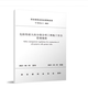 【建工社直發(fā)】危險(xiǎn)性較大 T/CECS 20011-2022 危險(xiǎn)性較大的分部分項(xiàng)工程專(zhuān)項(xiàng)施工方案編制與管理指南  安全重大事故隱患判定標(biāo)準(zhǔn)-危險(xiǎn)性較大的分部分項(xiàng)工程專(zhuān)項(xiàng)2024解讀與實(shí)施指南【任選】