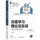 深度學(xué)習(xí)理論及實(shí)戰(zhàn)（MATLAB版·第2版）（計(jì)算機(jī)科學(xué)與技術(shù)叢書）