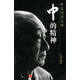 中的精神—吳清源自傳 [日]吳清源 著,王亦青 譯 中信出版社 9787800737756