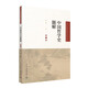 中國哲學(xué)史題解（第二版）