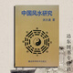 【京挑圖書(shū)】新版黑白內頁(yè) 中國風(fēng)水研究洪丕謨湖北科學(xué)技術(shù)出版社印刷版418頁(yè) 中國風(fēng)水研究