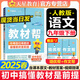【2025秋新版】教材幫九年級上冊下冊全套初中同步教材全解讀課堂筆記人教版RJ北師版BS初三9年級上下冊教輔工具書天星教育 【九下】語文人教版