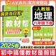 【2025秋新版】教材幫八年級上冊下冊全套人教版RJ初二上冊同步教材全解讀課堂筆記初中8年級上下冊北師/華師/滬科/外研版教輔書天星教育 【八下】地理人教版