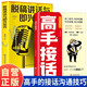 【全2冊】高手接話+脫稿講話與即興發(fā)言正版原著高情商接話技巧回話有招演講發(fā)言技巧回應(yīng)領(lǐng)導(dǎo)溝通客戶朋友對話生活交流話術(shù)接話場景人際交往高情商高效率溝通書籍