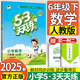 2025新版53天天練六年級(jí)下冊(cè)數(shù)學(xué)人教版五三5.3天天練小學(xué)6年級(jí)下冊(cè)數(shù)學(xué)同步練習(xí)冊(cè)