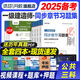 2025一建教材配套精選章節(jié)習(xí)題集 歷年真題試卷 一級(jí)建造師2025教材 一級(jí)建造師考試習(xí)題集 一級(jí)建造師章節(jié)練習(xí)題 2025一建習(xí)題集建筑機(jī)電市政水利公路 環(huán)球視頻 公共課（建設(shè)工程法規(guī)+項(xiàng)目管理+