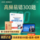 備考26年】之了課堂備考2026初級(jí)會(huì)計(jì)師教材職稱考試零基礎(chǔ)實(shí)務(wù)和經(jīng)濟(jì)法基礎(chǔ)馬勇知了25年官方歷年真題試卷題庫(kù)練習(xí)題電子版初會(huì)快證書(shū)必刷題 沖刺提分】初級(jí)高頻易錯(cuò)300題