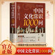中國(guó)文化常識(shí)1000問(wèn) 小學(xué)初中中華國(guó)學(xué)經(jīng)典必備古代現(xiàn)代必背漫畫(huà)文學(xué)常識(shí)課外百科全書(shū)