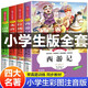 四大名著小學(xué)生版全套注音版全套4冊拼音讀物京東正版圖書 西游記三國演義水滸傳紅樓夢原著正版思維導(dǎo)圖青少年一年級二年級課外閱讀必讀書籍漫畫故事兒童書繪本讀物五年級下快樂讀書吧 省錢卡 黑色星期五