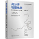 高分子物理化學(xué)——基本概念導(dǎo)引二十三講（原著第二版）