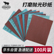 SHARPNESS犀利砂紙 干濕兩用拋光除銹汽車(chē)美容墻面金屬木工 100目100張