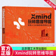 Xmind玩轉(zhuǎn)思維導(dǎo)圖職場人士的表達(dá)工具劉瓊理工大學(xué)出版社有限責(zé)任公司9787576329155 哲