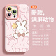 素洛滿屏兔子適用于蘋果16promax手機殼iPhone15plus液態(tài)14Pro硅膠12mini可愛11高級感xs小動物女13Pro 【粉色-滿屏動物】液態(tài)硅膠&鏡頭保護 iPhone 15
