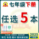 2025新黃岡密卷七年級初一下冊語(yǔ)文數學(xué)英語(yǔ)試卷全套人教版歷史地理道法7年級下冊生物數學(xué)試卷練習冊 七年級下冊試卷【自選5本】人教版（聯(lián)系客服備注）