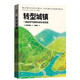 轉(zhuǎn)型城鎮(zhèn)：一場(chǎng)應(yīng)對(duì)氣候變化的社區(qū)實(shí)驗(yàn)