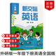 正版現貨2025春外研版1一年級下冊新交際英語(yǔ)課本教科書(shū)一年級起點(diǎn)下學(xué)期英語(yǔ)書(shū)銜接外語(yǔ)教學(xué)與研究出版社