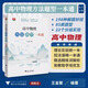 浙大優(yōu)學(xué) 高中物理數(shù)學(xué)英語(yǔ)化學(xué)思想方法導(dǎo)引2025 浙江大學(xué)出版社 張金良沈啟正主編 高考數(shù)學(xué)母題 高中數(shù)學(xué)公式定理導(dǎo)引 高中物理方法題型一本通