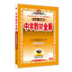 初中教材全解 八年級(jí) 初二英語下 外研版 2025春 薛金星 同步課本 教材解讀 掃碼課堂