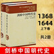 劍橋中國明代史（1368-1644年）（套裝上下卷）明代史 西方中國歷史研究  [The Cambridge History of China]