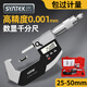 SYNTEK數顯外徑千分尺高精度千分卡尺厚度螺旋測微器電子壁厚外經(jīng)測厚儀 高精度雙用外徑千分尺（25-50mm)