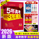 【53A版全科自選】【2026學(xué)年】2025秋季新版五年高考三年模擬A版語文數(shù)學(xué)英語物理化學(xué)生物政治地理歷史5年高考3年模擬a版2024真題53五三高考高中高三一二輪總復(fù)習(xí)資料書 【A版 一輪總復(fù)習(xí)】