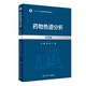 藥物色譜分析（第2版） 2023年8月參考書 9787117350228人民衛(wèi)生出版社