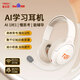 童樂(lè)思AI學(xué)習(xí)耳機(jī)誦讀寒假學(xué)習(xí)耳返兒童學(xué)生頭戴式藍(lán)牙學(xué)習(xí)降噪語(yǔ)文閱讀 英語(yǔ)背誦跟讀 上網(wǎng)課 帶麥克風(fēng) 童樂(lè)思AI學(xué)習(xí)耳機(jī)