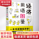 經(jīng)濟用語(yǔ)圖鑒 花岡幸子 一本書(shū)讀懂經(jīng)濟學(xué) 1000幅漫畫(huà)圖解 237個(gè)經(jīng)濟學(xué)用語(yǔ) 經(jīng)濟學(xué)基礎入門(mén) 經(jīng)濟理論書(shū)籍 正版 圖書(shū)