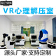 至幻領(lǐng)域VR心理設(shè)備 VR心理宣泄咨詢室 身心反饋治療設(shè)備 情緒宣泄室 校園 部隊 心理健康 產(chǎn)品定金 拍下發(fā)圖冊 產(chǎn)品定金 拍下發(fā)圖冊