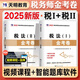 2025新版注冊稅務(wù)師歷年真題匯編及上機題庫稅法一稅法二財務(wù)與會計涉稅服務(wù)實務(wù)相關(guān)法律模擬測試卷考前沖刺押題必刷密押題庫 稅法1+稅法2