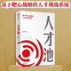 人才池 基于靶心戰(zhàn)略的人才訓(xùn)戰(zhàn)系統(tǒng) 熊啟明 著 解剖當(dāng)下企業(yè)人才培育存在的認(rèn)知和行為誤區(qū) 中信出版社