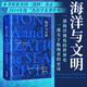 汗青堂叢書009 海洋與文明精裝 汗青堂叢書 一部視角宏大的通史 林肯佩恩 斯塔夫里阿諾斯世界史書籍 后浪正版