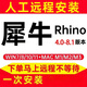 犀牛Rhino軟件遠程安裝Rhino軟件中英文win/mac系統(tǒng)插件VR/EN渲染犀牛遠程包安裝 咨詢客服安裝