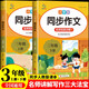 小學(xué)語文同步作文三年級上下冊（全2冊） 名師視頻講解與教材課本同步使用 作文專項訓(xùn)練理清寫作思路 單元作文題詳解好詞好句好段素材積累 閱讀理解強化訓(xùn)練課外閱讀必讀小學(xué)生作文書大全