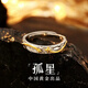 黛茗×央創(chuàng)中國黃金男士銀戒指2025新款生日七夕情人節(jié)禮物送男友老公 【孤星】戒指+證書