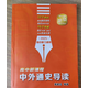 現(xiàn)貨 版2025年 高中新課程 中外通史導讀 黃建忠著 高考歷史總復習資料高中新課程文科歷史
